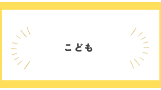 こども